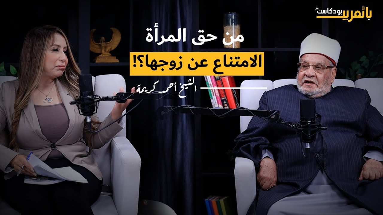 الشيخ أحمد كريمة يجاوب: هل من حق المرأة الامتناع عن زوجها؟.. الإسلام لا يسمح بالاغتصاب الزوجي