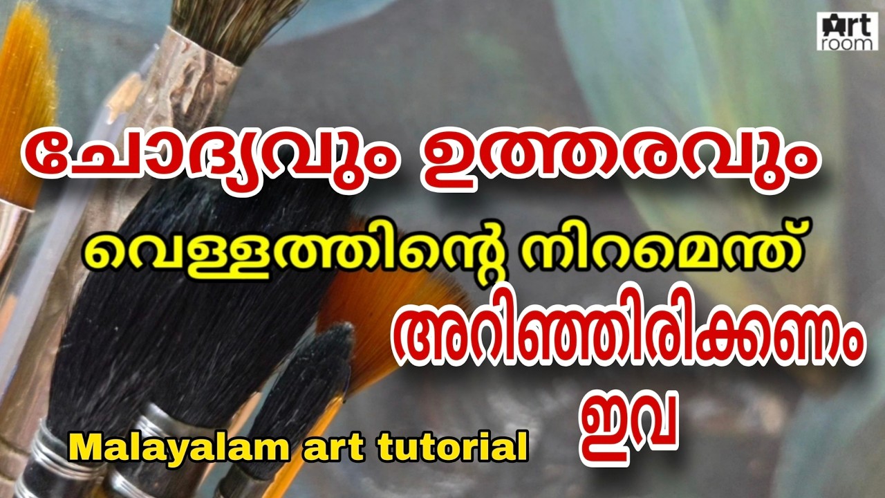 ചിത്രകലയിൽ തീർച്ചയായും അറിഞ്ഞിരിക്കണം ഇവ |Art questions|  Drawing malayalam | Art class Malayalam