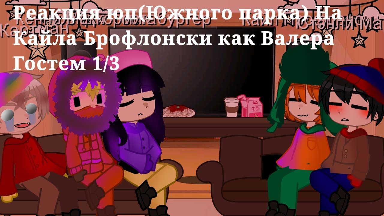 •Реакция Юп(Южного парка) На Кайла как Валера Гостер Как жить 💃персонажи:Венди,Эрик,Стэн,Кайл,Кенни•