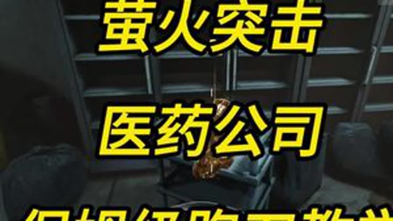 萤火突击医药公司保姆级跑刀教学，目前这图刀崽同行还是非常少的#萤火突击 #萤火突击出金联盟 #人人都在萤火突击 #萤火突击公测开启