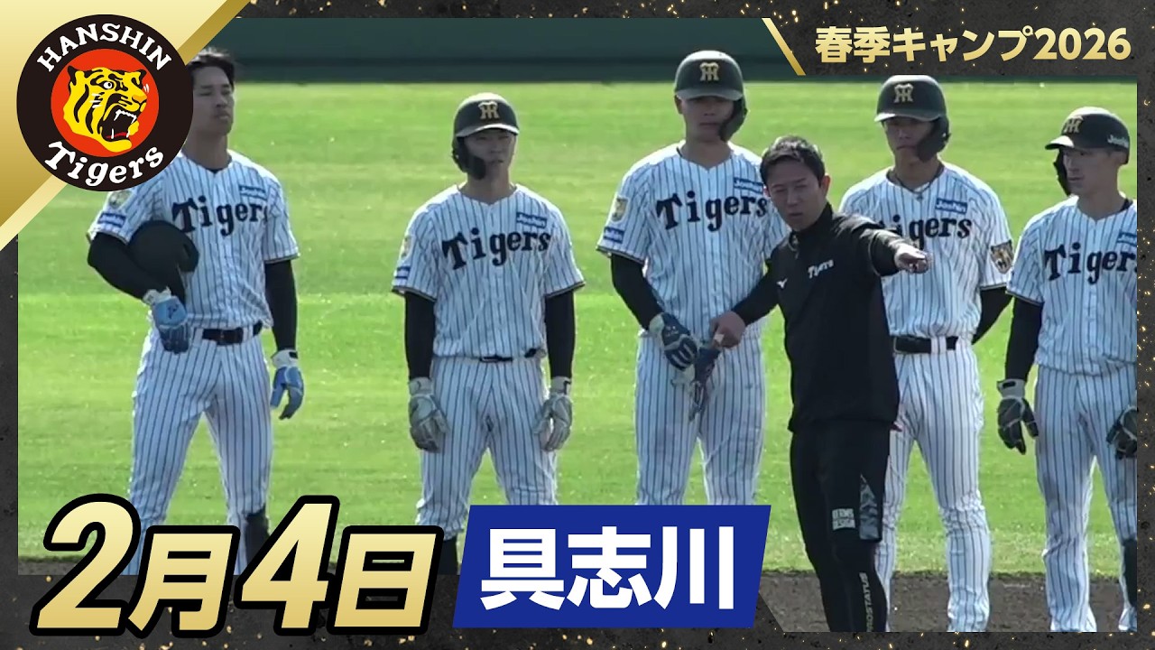 【春季キャンプ2026・具志川】2月4日