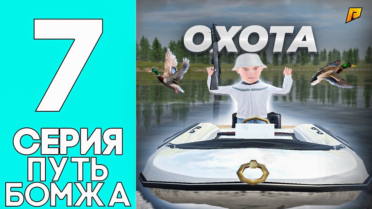 ПУТЬ БОМЖА на RADMIR RP #7 - РАБОТАЮ ОХОТНИКОМ на УТОК и ПРОВЕРЯЮ ЗАРАБОТОК на ЛЕСОПИЛКЕ