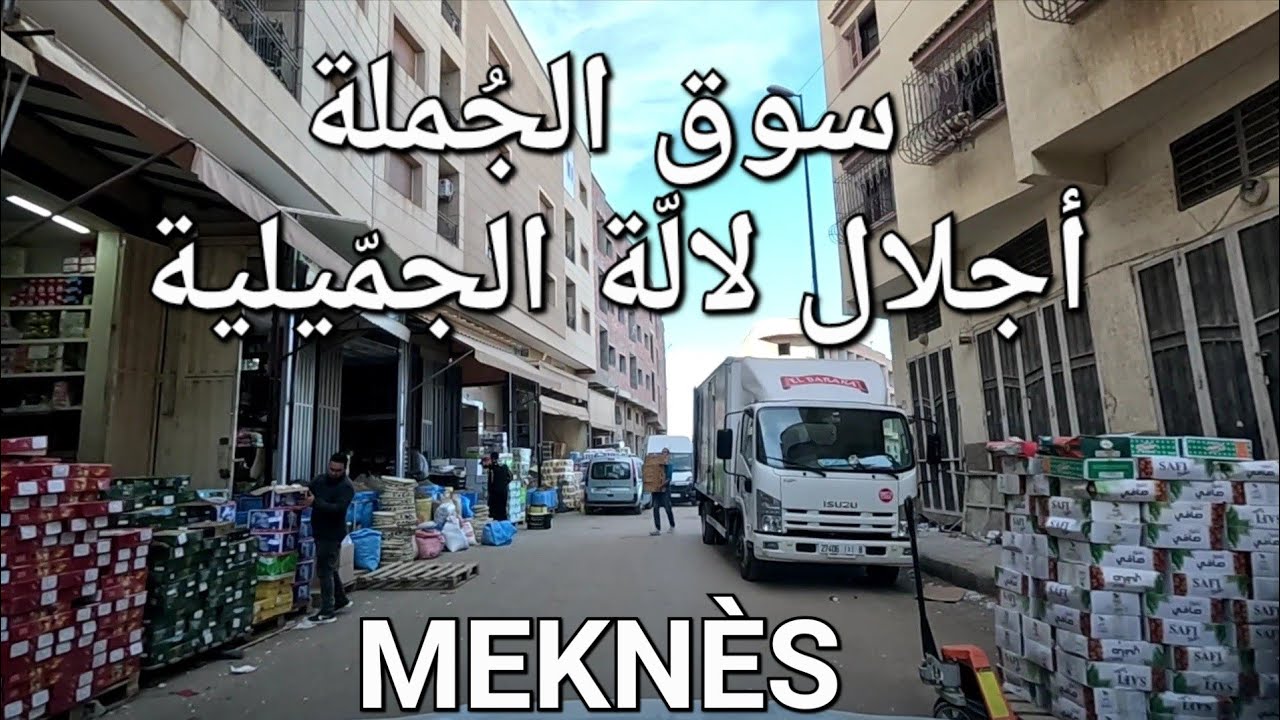 سوق أجلال مكناس اليوم