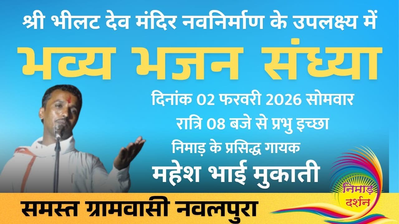 Live भव्य भजन संध्या || ग्राम नवलपुरा || खरगोन ||