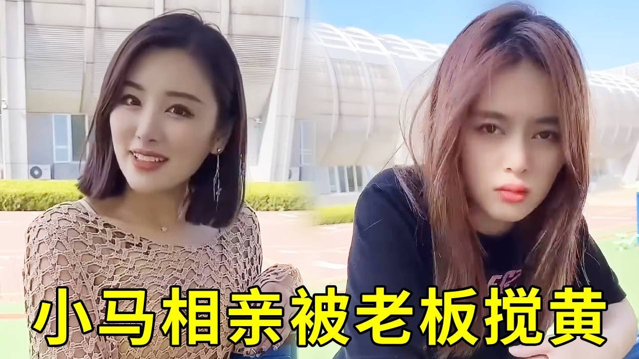 小马相亲被美女老板追着搅黄，这已经是这个月第十八次了？难不成美女老板喜欢我？要和我结婚？#美女老板 #美女搞笑 #熱門 #分享
