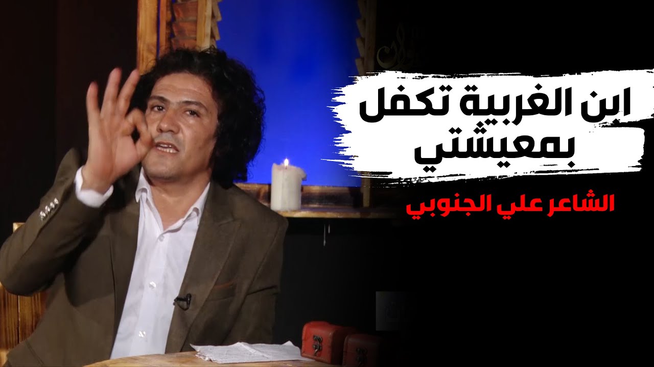 الشاعر علي الجنوبي .. شخص من الغربية تكفل بمعيشتي بدون ما اعرف حتى صورته !