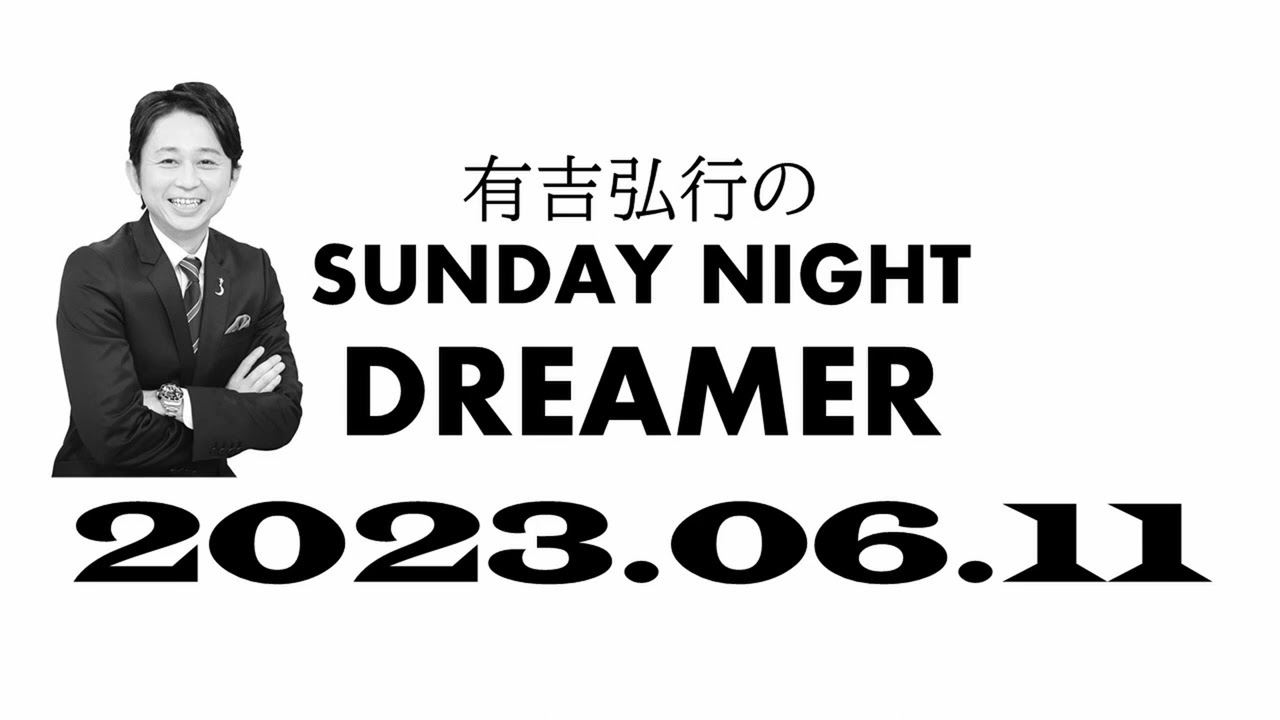 【サンドリ】 有吉弘行のSUNDAY NIGHT DREMER 2023 06 11【漬ける話】
