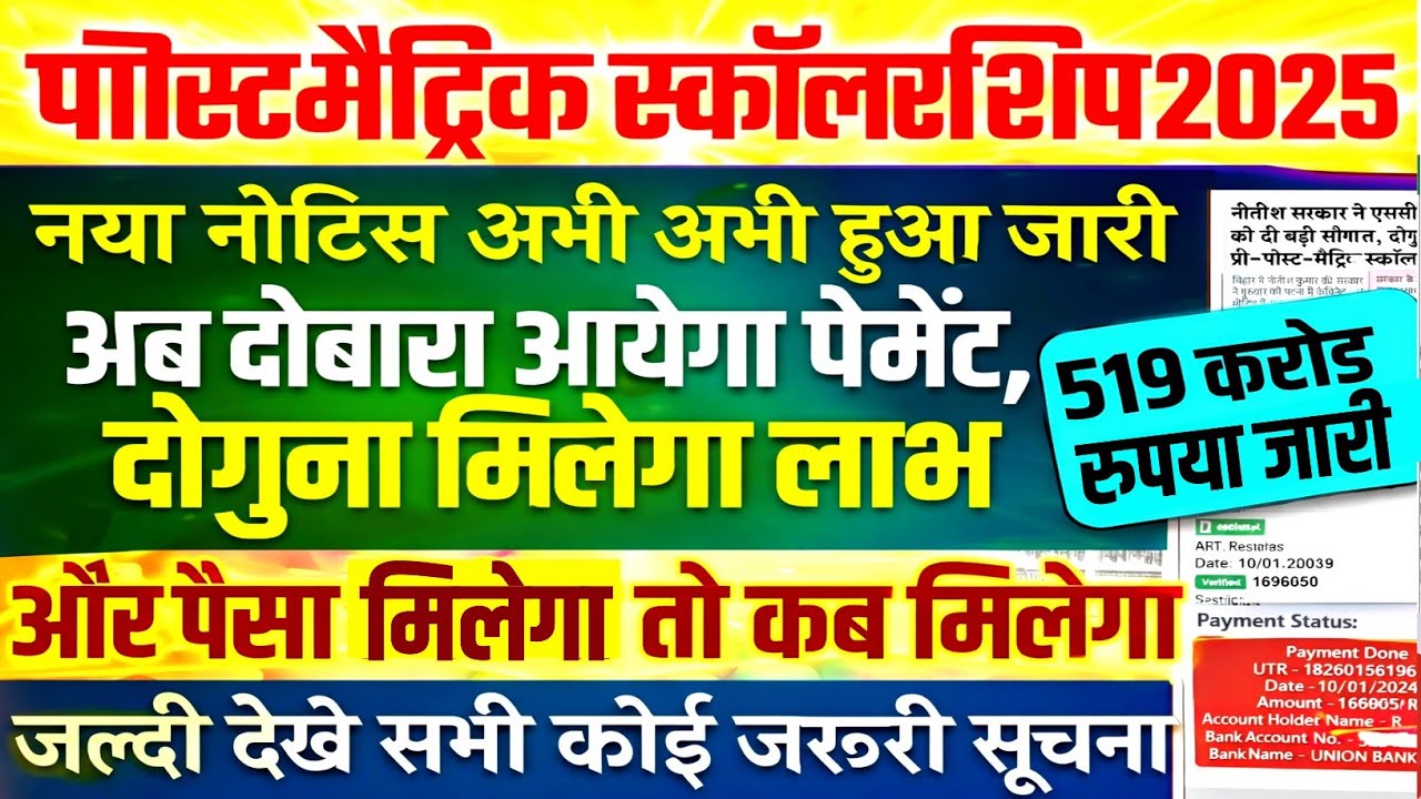 Bihar Post Matric Scholarship 2024-25/2025-26 📢516. 64 करोड़ रुपया जारी, अब पेमेंट दोगुना मिलेगा