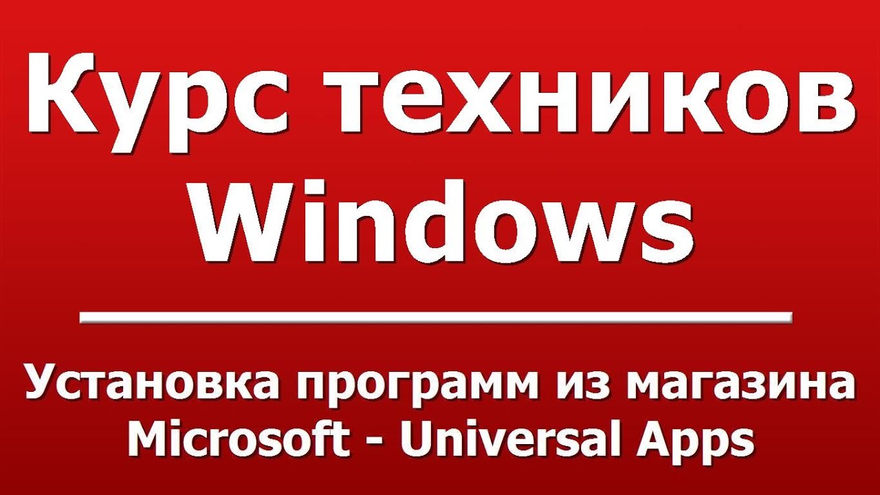 Установка программ из магазина Microsoft - Universal Apps