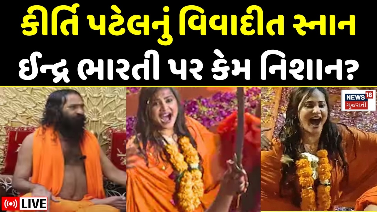 Kirti Patel Bhavnath Snan Controversy LIVE | મૃગીકુંડમાં કિર્તી પટેલે સ્નાન કરતાં વિવાદ | Junagadh