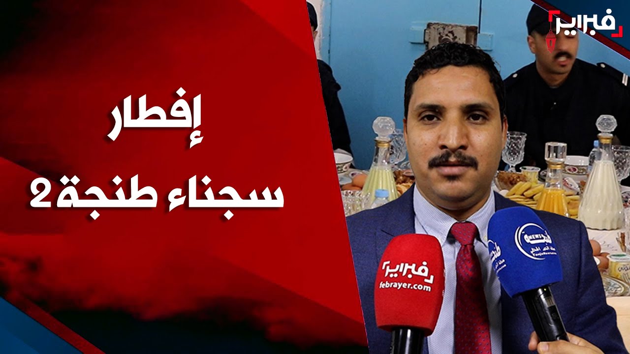 أولاد باقي الخير ينظمون إفطارا جماعيا لنزلاء سجن طنجة 2
