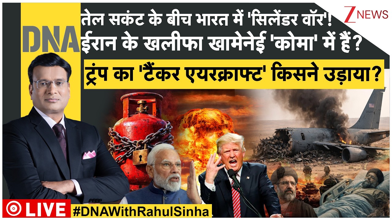 DNA LIVE: तेल सकंट के बीच भारत में 'सिलेंडर वॉर'! ईरान के खलीफा खामेनेई 'कोमा' में हैं? | LPG | Modi