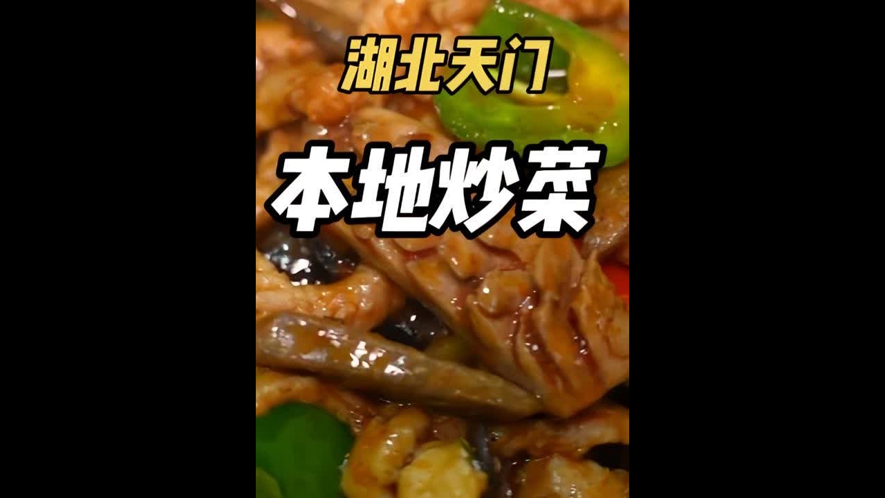 北京人逛吃100家湖北美食之天门 一家开了很多年的天门小炒！爆三鲜，牛肉粉丝，还吃到了天门大席的第一道菜全家福！  #湖北天门 #天门 #湖北菜 #武汉旅游 #武汉