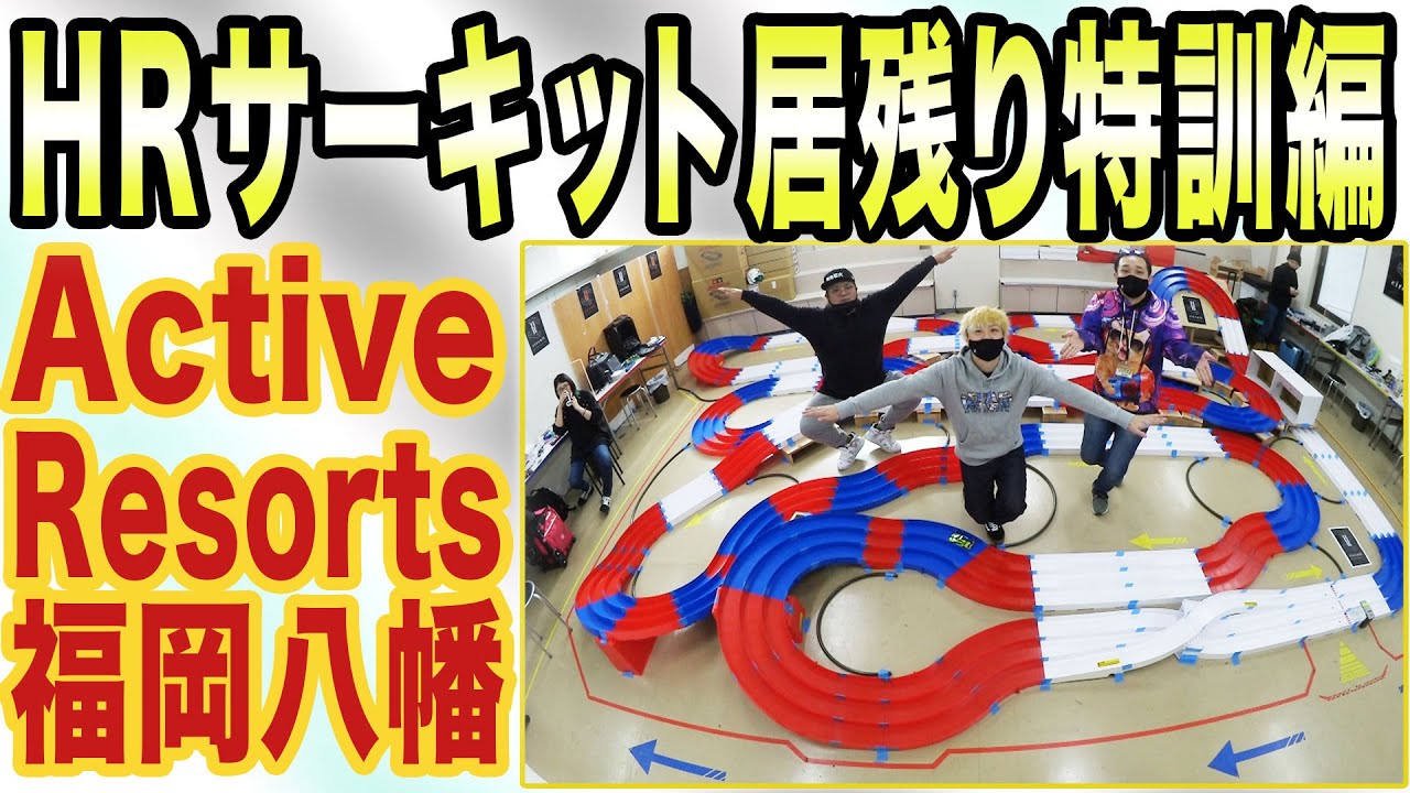 【ミニ四駆】これはいけませ〜ん！HRサーキットで居残り特訓　＃mini4wd​​​​​​​#ミニ四駆​​