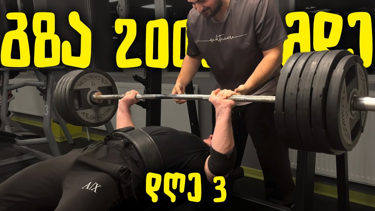 ნაწილი 3 – გზა 200კგ-მდე PR