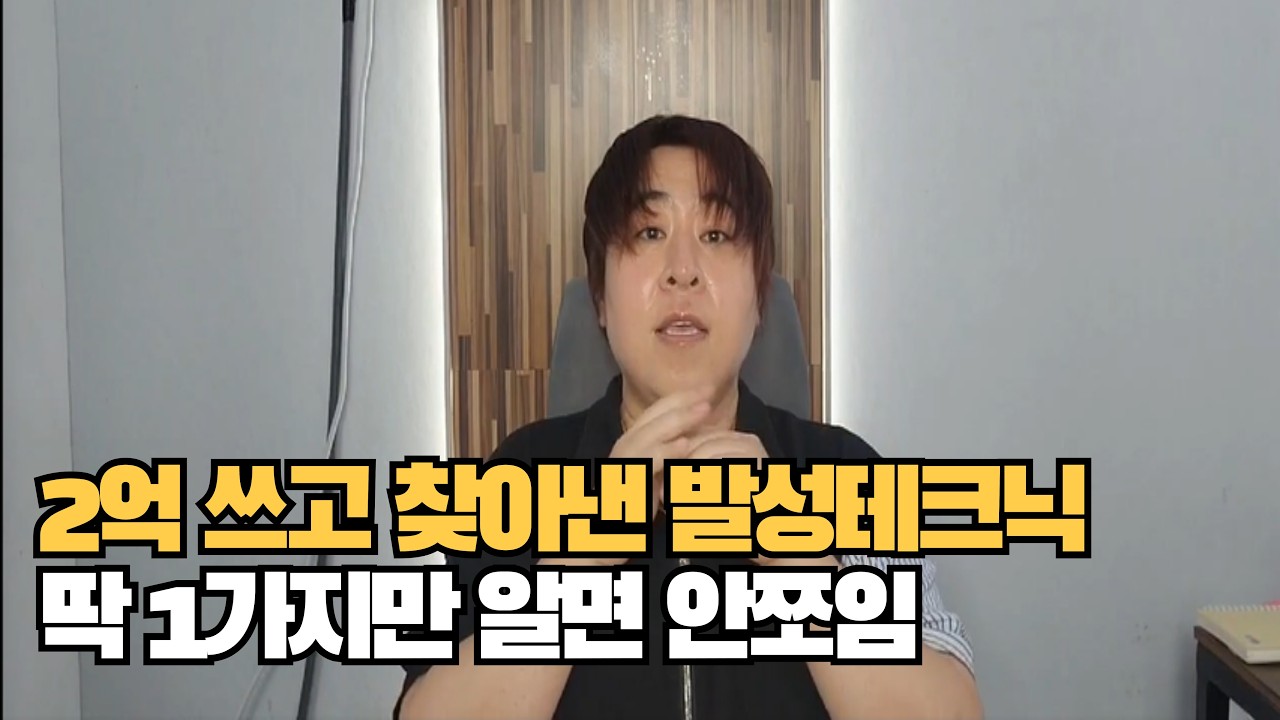 15년차 보컬트레이너 진작 알았더라면..인생 바꼈을 발성기법. 목열기