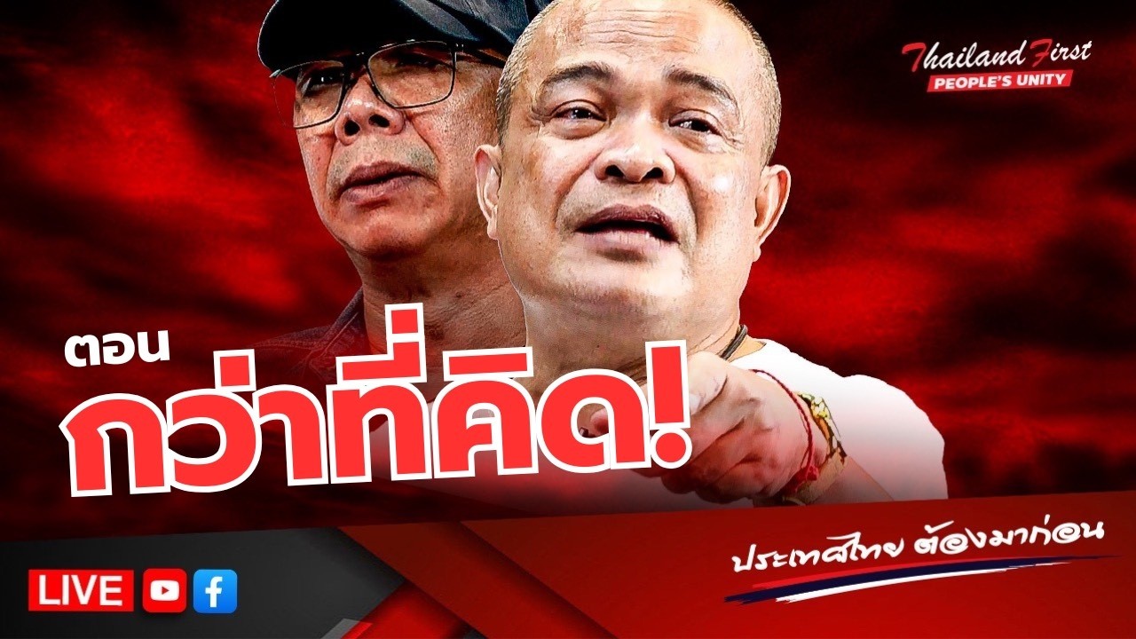 LIVE ประเทศไทยต้องมาก่อน 