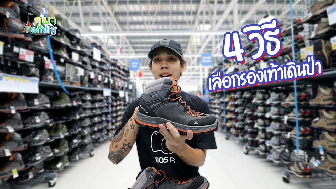 เลือก รองเท้าเดินป่า กันน้ำ ( คู่แรก ) ต้องดูอะไรบ้าง ?? | รองเท้า Queachua Decathlon