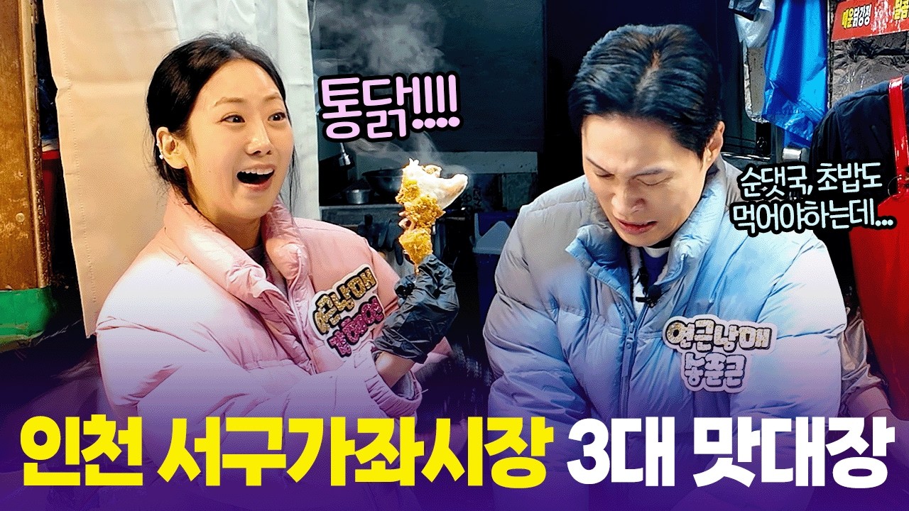 김 모락모락 통닭에 마음 빼앗긴 강혜연😍 인천 서구가좌시장 최강 맛집은 어디?  [6시 내고향] | KBS 260226 방송