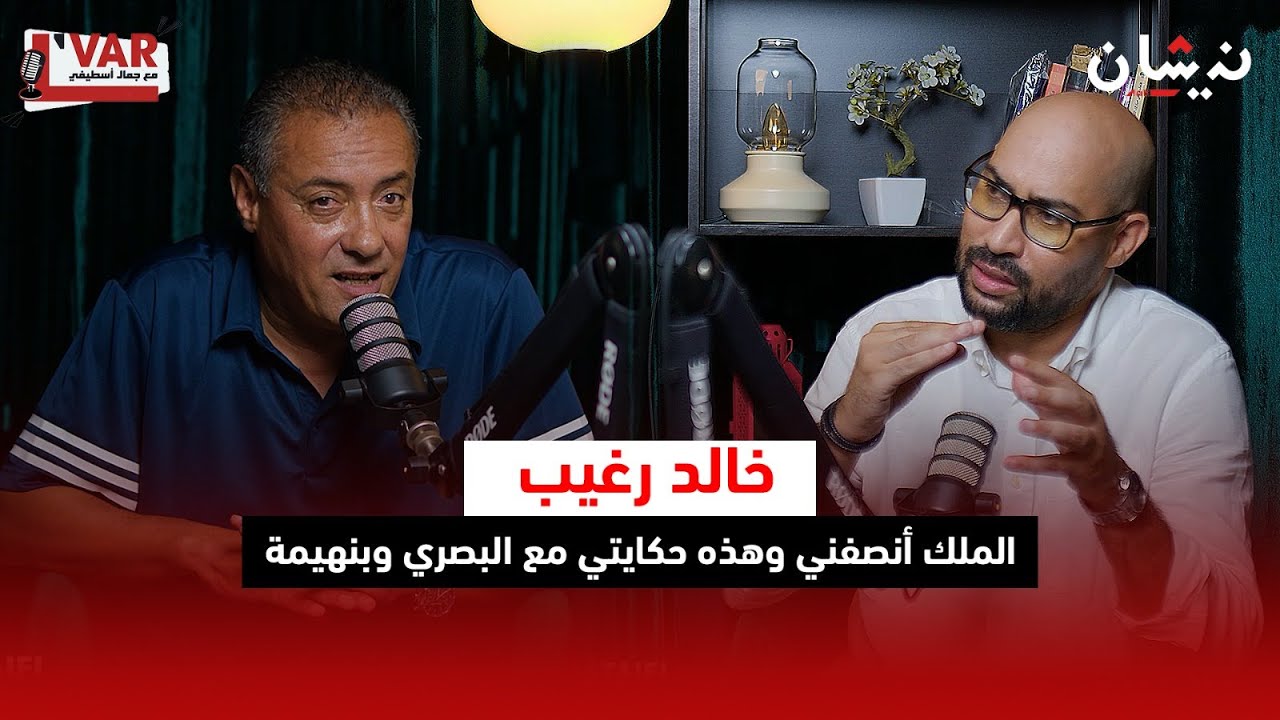 خالد راغيب في الفار مع جمال..الملك أنصفني ورد لي الاعتبار وحكايته مع البصري وبنهيمة ونهضة سطات