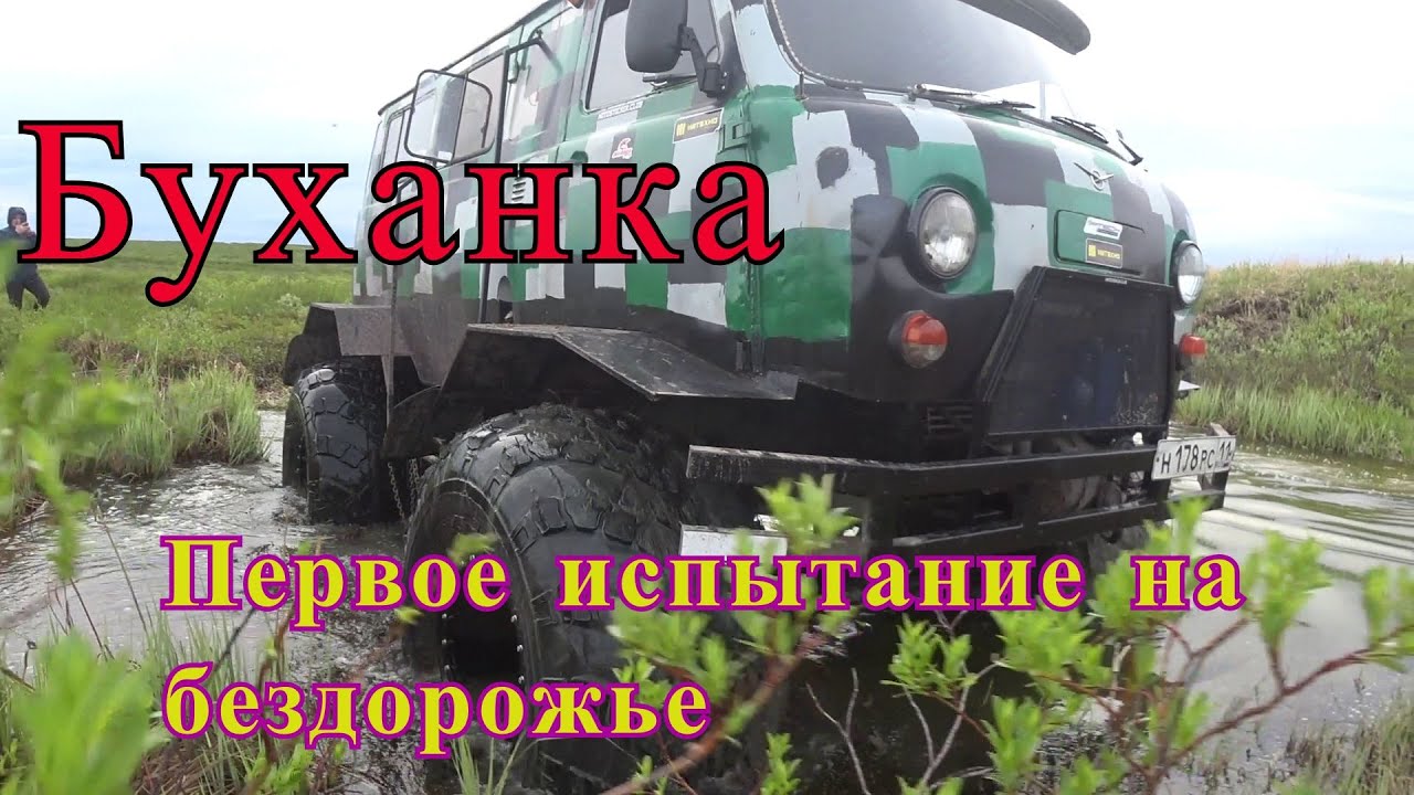 УАЗ вездеход. Буханка на шинах низкого давления. Первое испытание на бездорожье