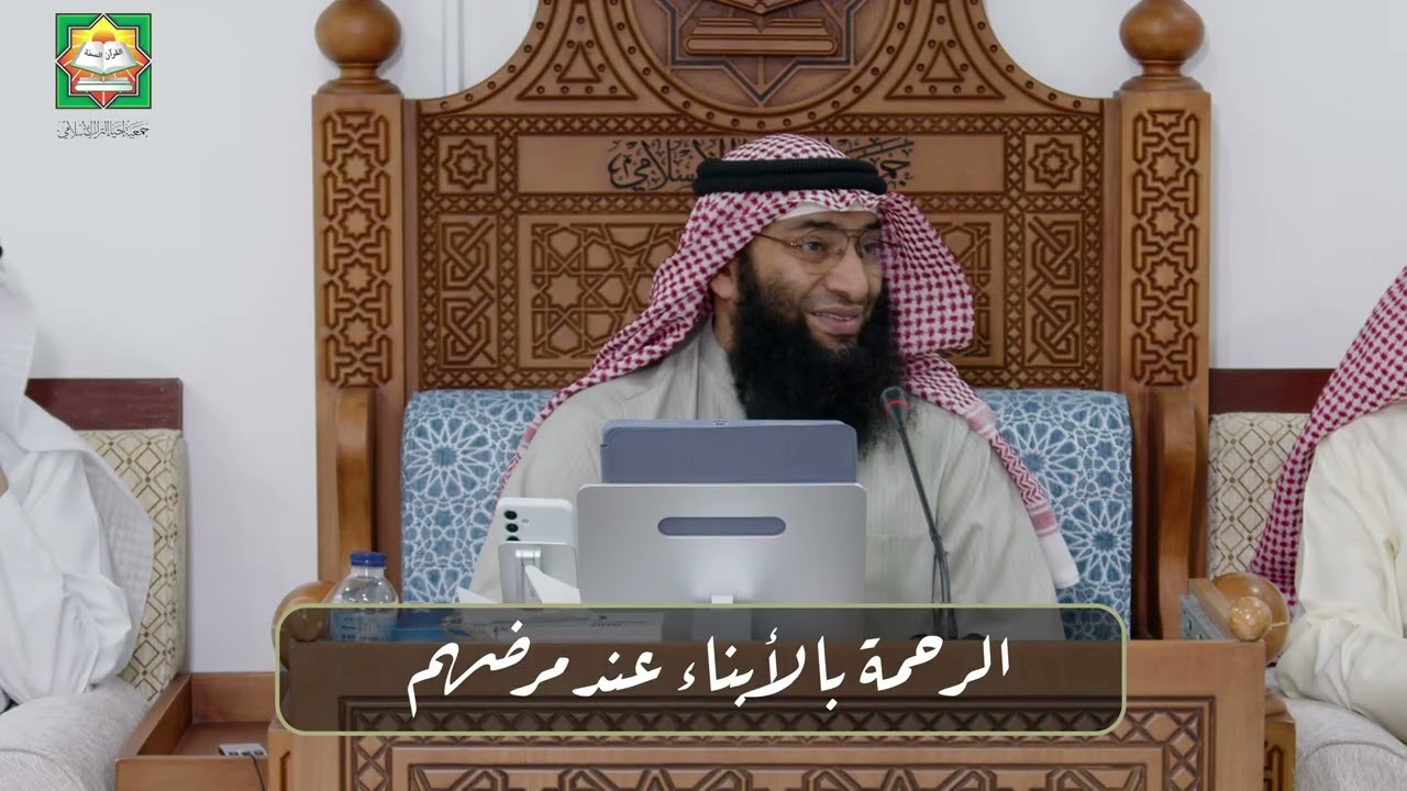 الرحمة بالأبناء عند مرضهم / الشيخ أحمد الرمح