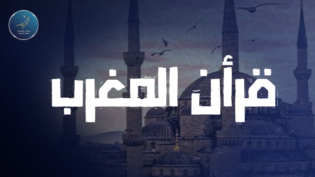 🛑 قرآن المغرب 💚 تلاوة مريحة جداً بصوت الشيخ محمد صديق المنشاوي