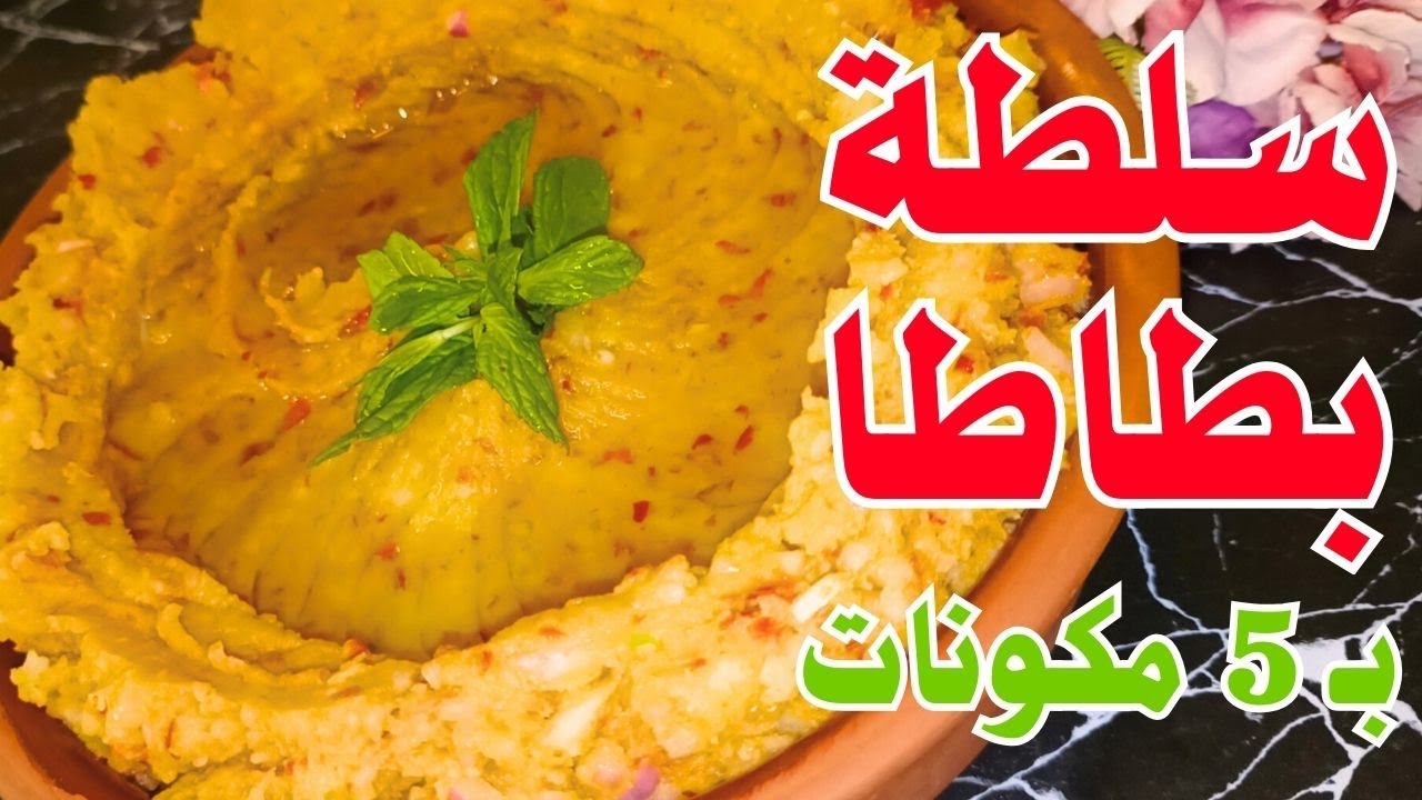 سلطة بطاطا بسيطة بمكونات قليلة وطعم ولا أطيب .. 😋