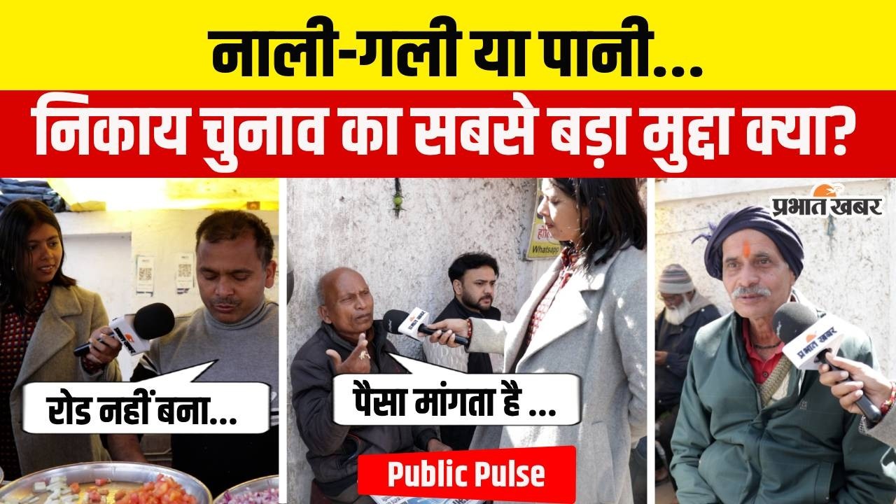 Jharkhand Nikay Chunav 2026 : किस मुद्दे पर वोट करेगी Ranchi की जनता, सुनिए |Public Pulse|