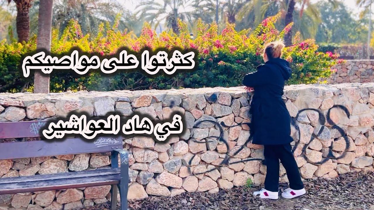 ما نويتش كامل هاد الشىء😱 كثرتوا فيها وزيد هادوا عواشير الله يهدي ما خلق 