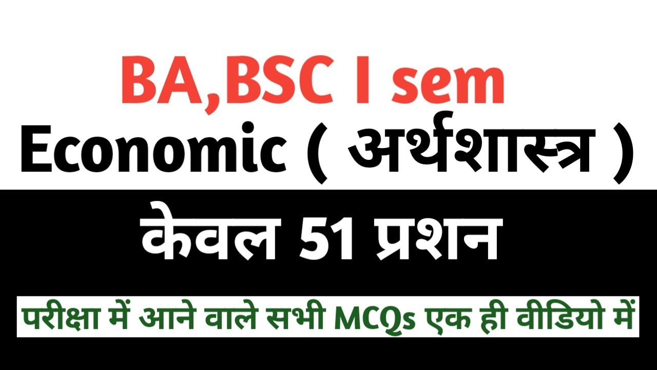 केवल 51 प्रशन अर्थशास्त्र बीए I sem top mcqs #study_platform #economic