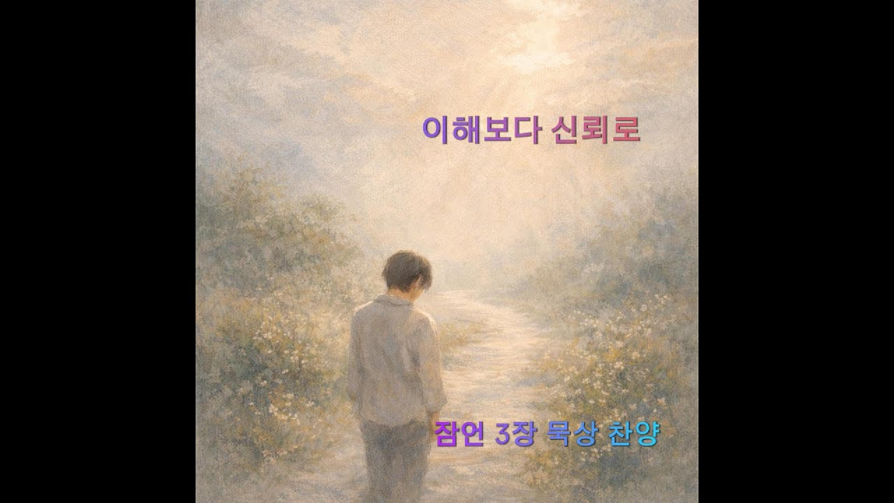 오늘의 찬양 ㅣ 이해보다 신뢰로