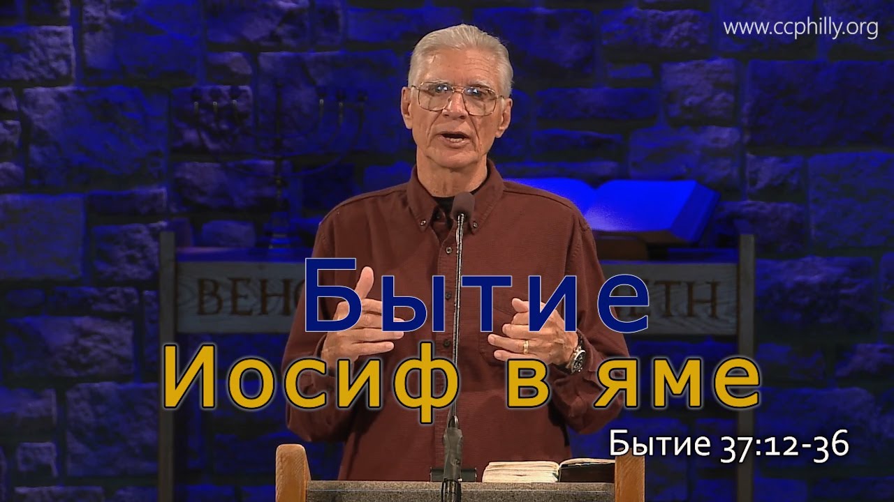 Бытие 37:12-36 Джо Фошт (Joe Focht) – Иосиф в яме- перевод Шепета Игорь