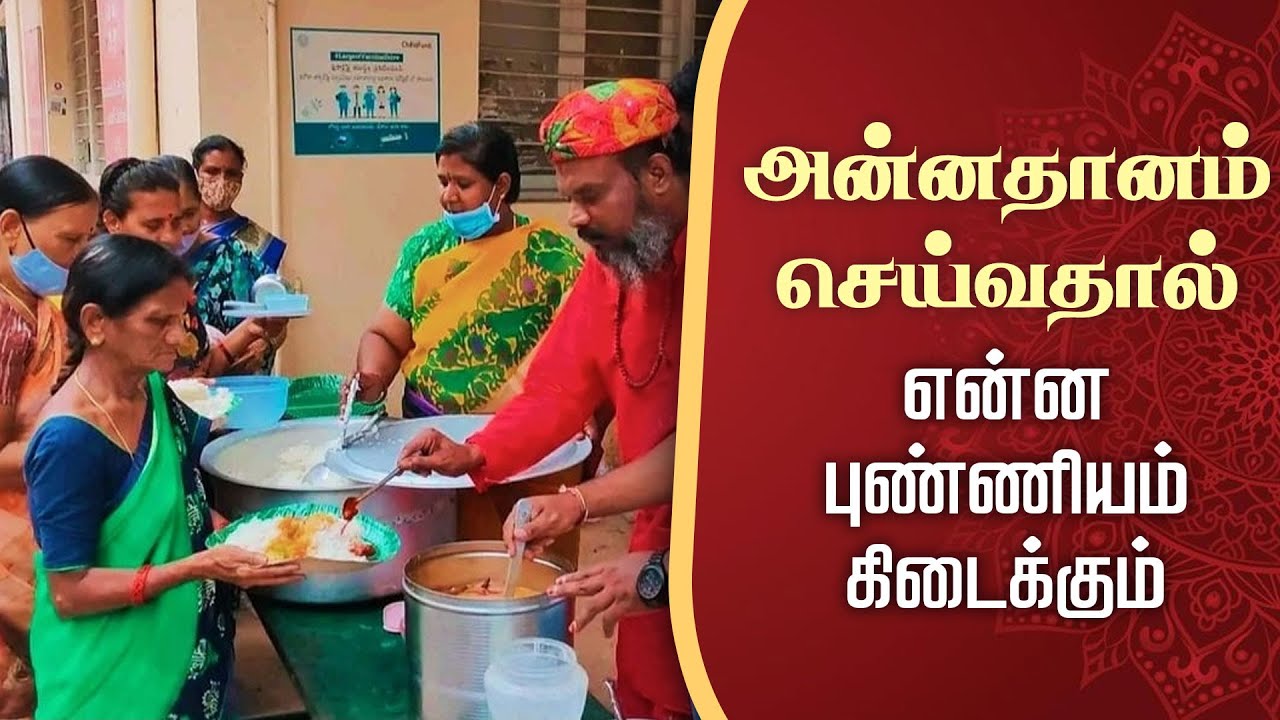 அன்னதானம் செய்வதால் என்ன புண்ணியம் கிடைக்கும் | Food Distribution ( Annadanam ) @gembhakthitv