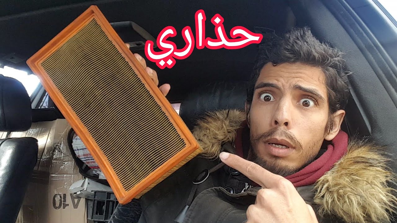 من الافضل تنظيف فلتر الهواء ام استبداله ؟