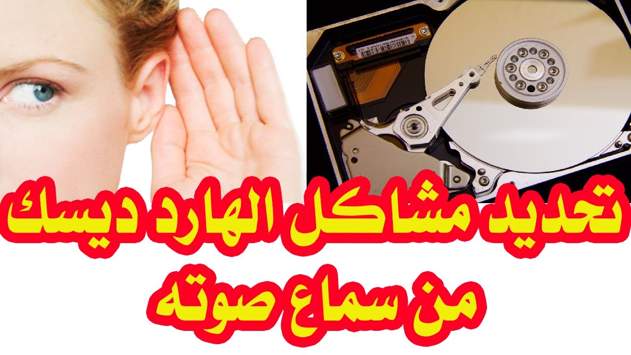 صيانة الهارد ومعرفة صوته يصلح للصيانه ام لا