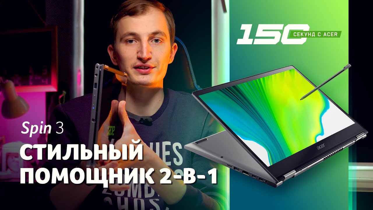 150 cек с Acer Spin 3 (SP313-51N) — обзор ноутбука-трансформера 2-в-1 с Core i7 11-го поколения