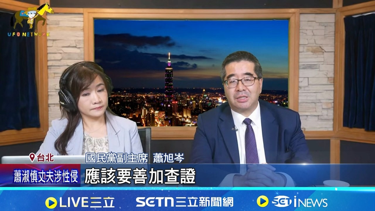 蕭旭岑遭逼退? 網媒曝馬親信嗆:基金會不用你插手 突襲問罪! 傳馬親信嗆蕭旭岑:當你的副主席就好｜記者 王一德 薛學華｜台灣要聞20260318｜三立iNEWS