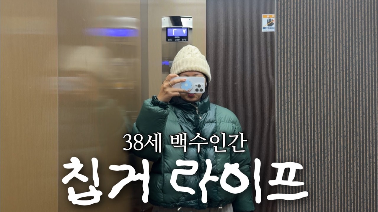 38세 백수인간 칩거 라이프☃️ | 마운자로 다이어트💉 노량진 대방어🐟 친구결혼식💍