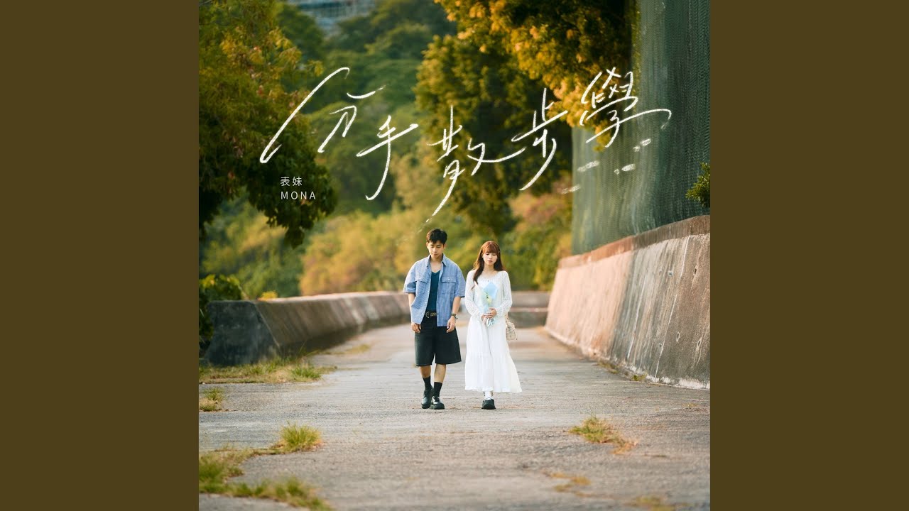 分手散步學