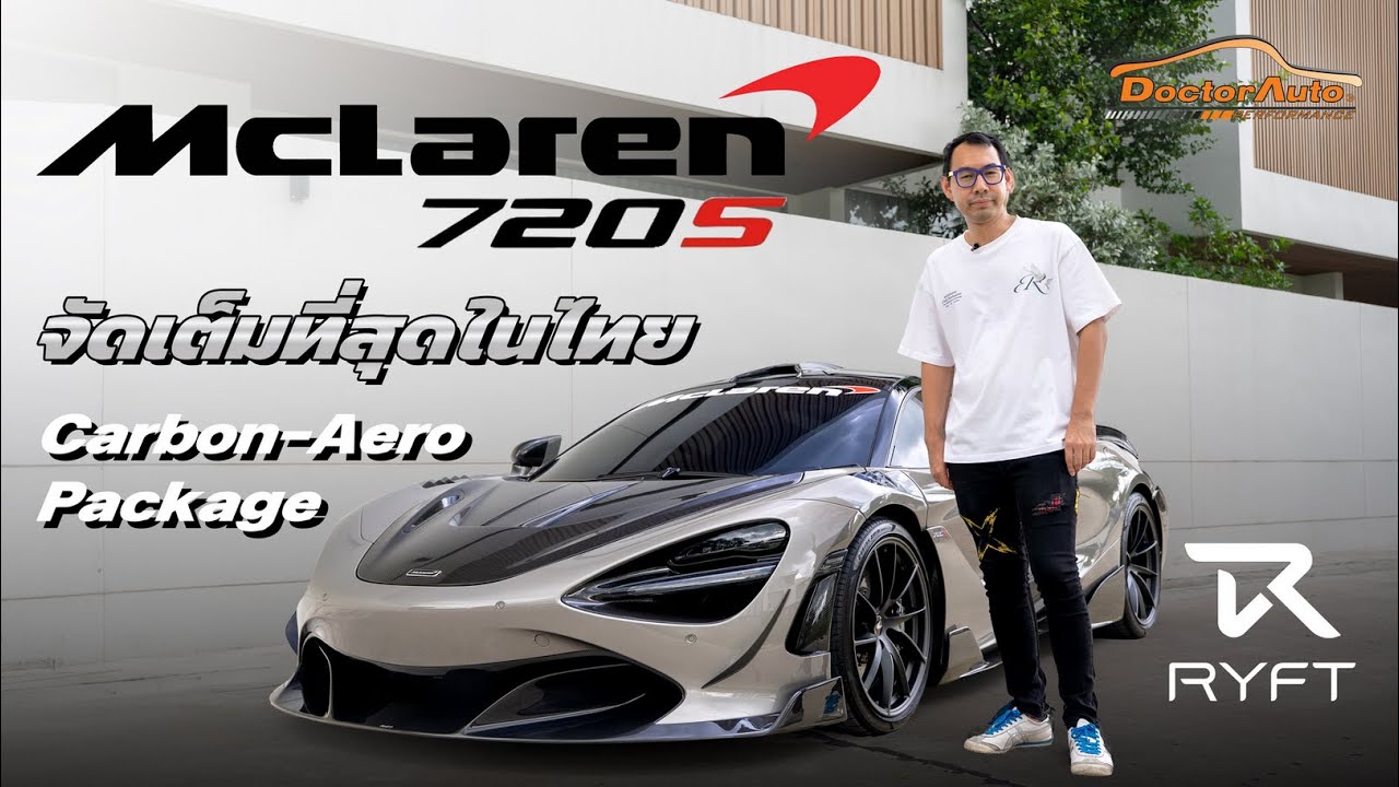 RYFT Carbon Aero-Package - McLaren 720s กับชุดแต่ง Carbon แบบ Complete Kit มูลค่าเกือบ 3 ล้านบาท