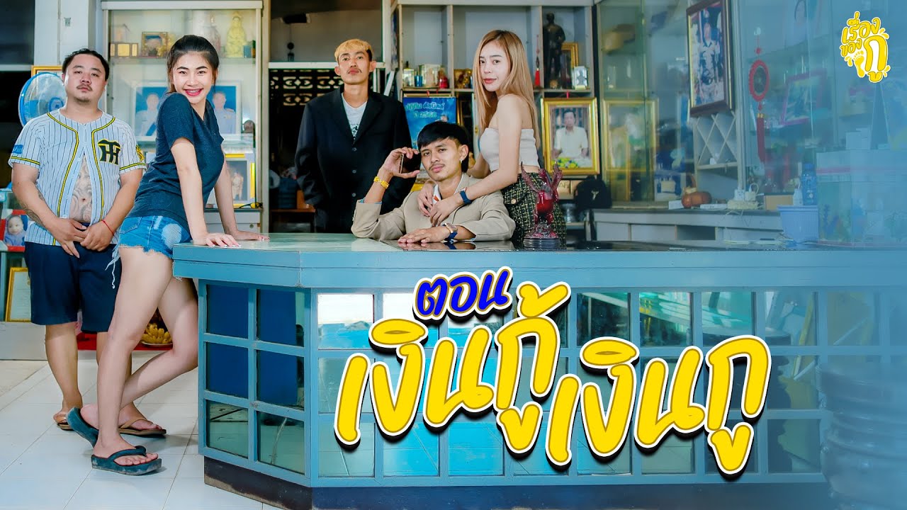 เรื่องของกู ตอนเงินกู้ เงินกู