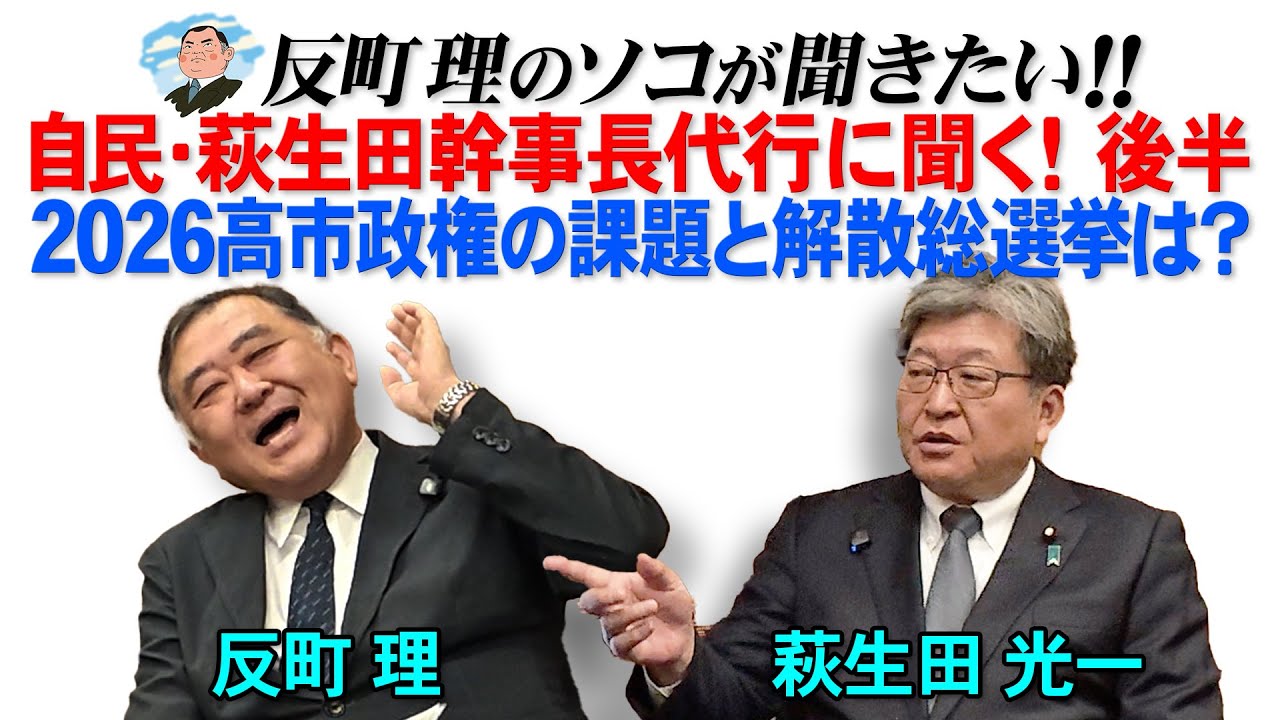 自民・萩生田幹事長代行に聞く！後半　2026高市政権の課題と解散総選挙は？