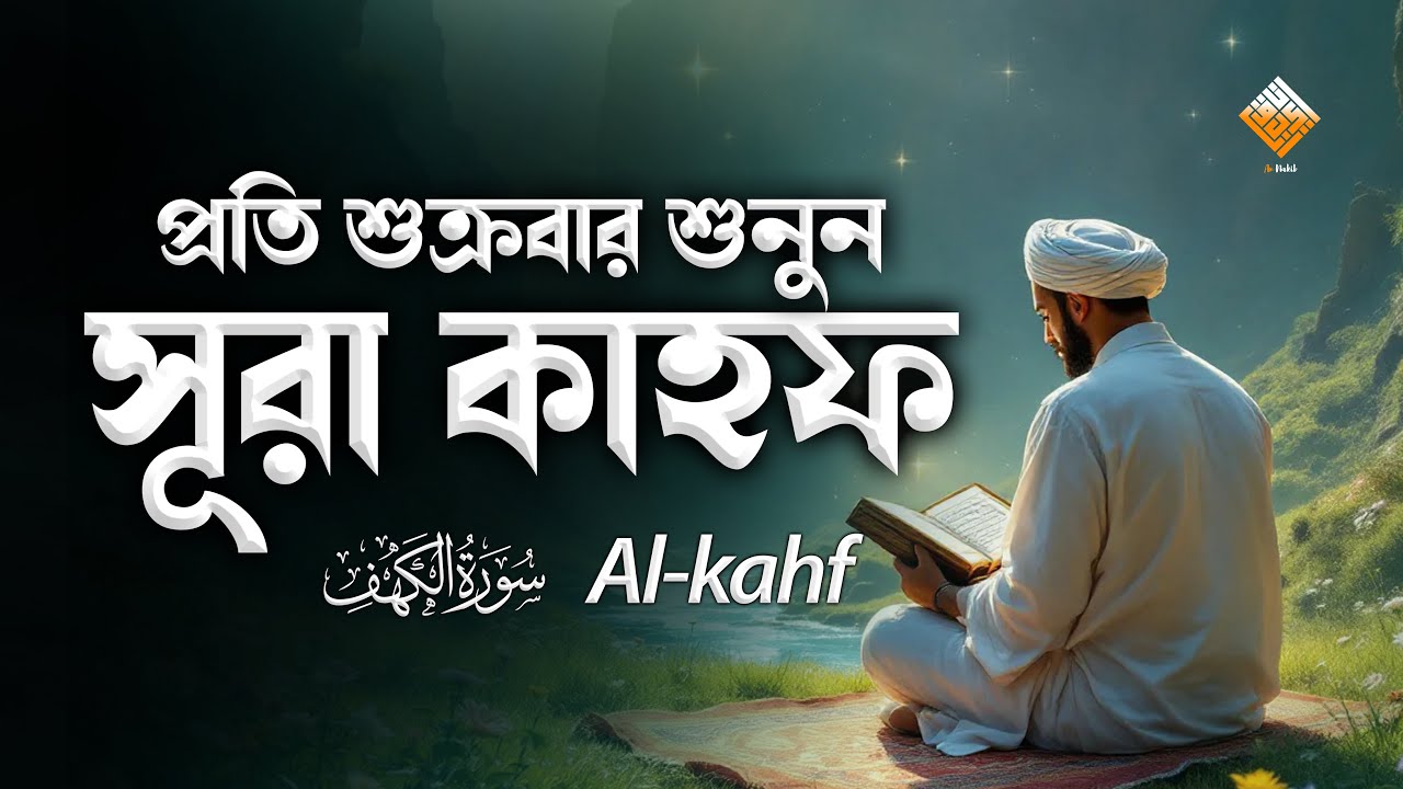 শুক্রবারের শ্রেষ্ঠ আমল | আবেগময় কণ্ঠে সূরা কাহফ । SURAH AL KAHF الكهف | An Nakib