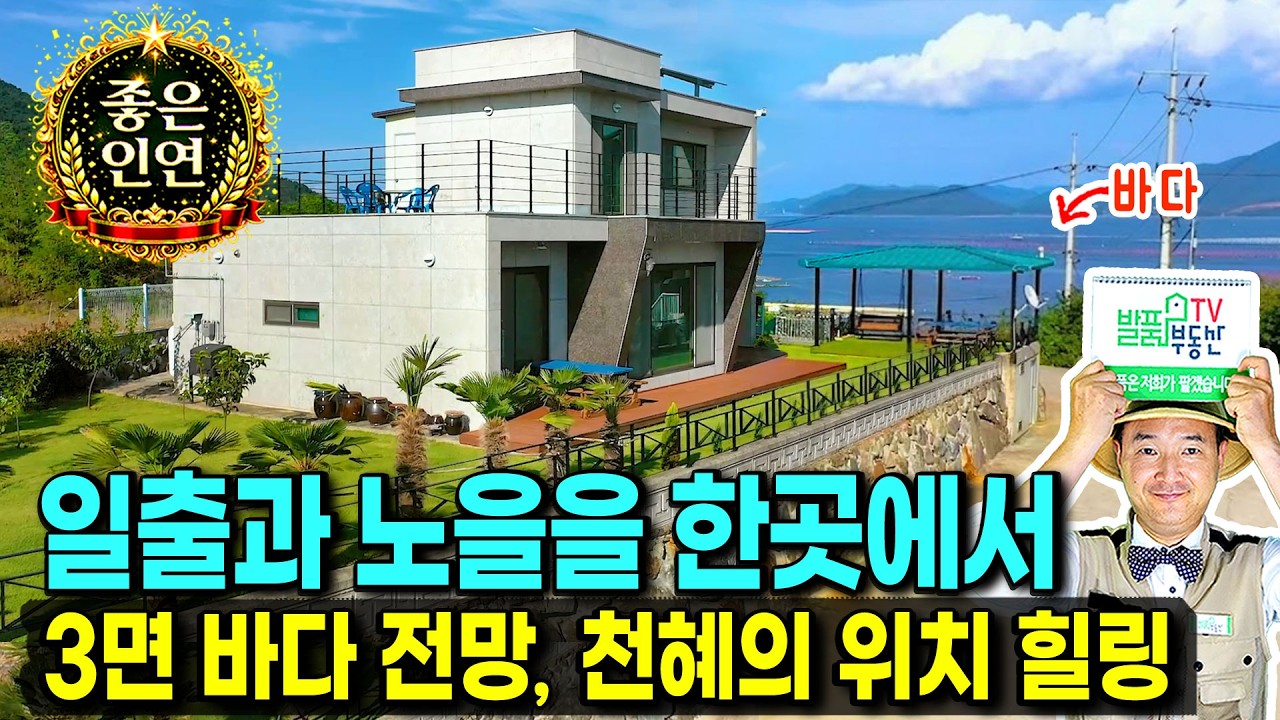 (강추) 바다를 사랑하는 부부의 집!! 전망 끝판왕 전원주택 매매 일출부터 노을까지 한번에 탁트인 삼면 바다뷰가 일품인 천혜의 위치 철근콘크리트구조 거제부동산 - 발품부동산TV