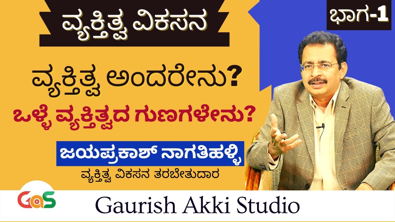 ವ್ಯಕ್ತಿತ್ವ ಅಂದರೇನು?ಒಳ್ಳೆ ವ್ಯಕ್ತಿತ್ವದ ಗುಣಗಳೇನು?| Jayaprakash Nagatihalli| Personality Development|GaS