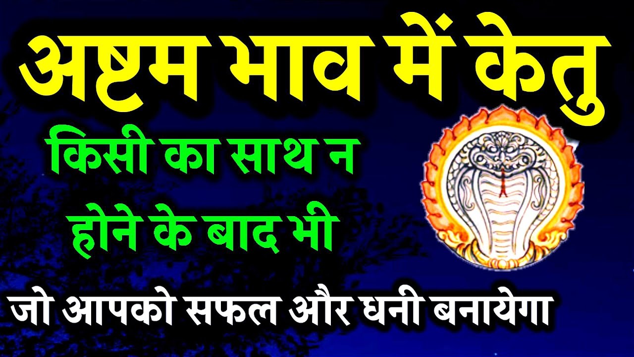 अष्टम भाव में केतु। केतु का आठवे भाव मे फल। अष्टम भाव मे केतु का फल। Ketu In 8th House। Ketu In 8th।