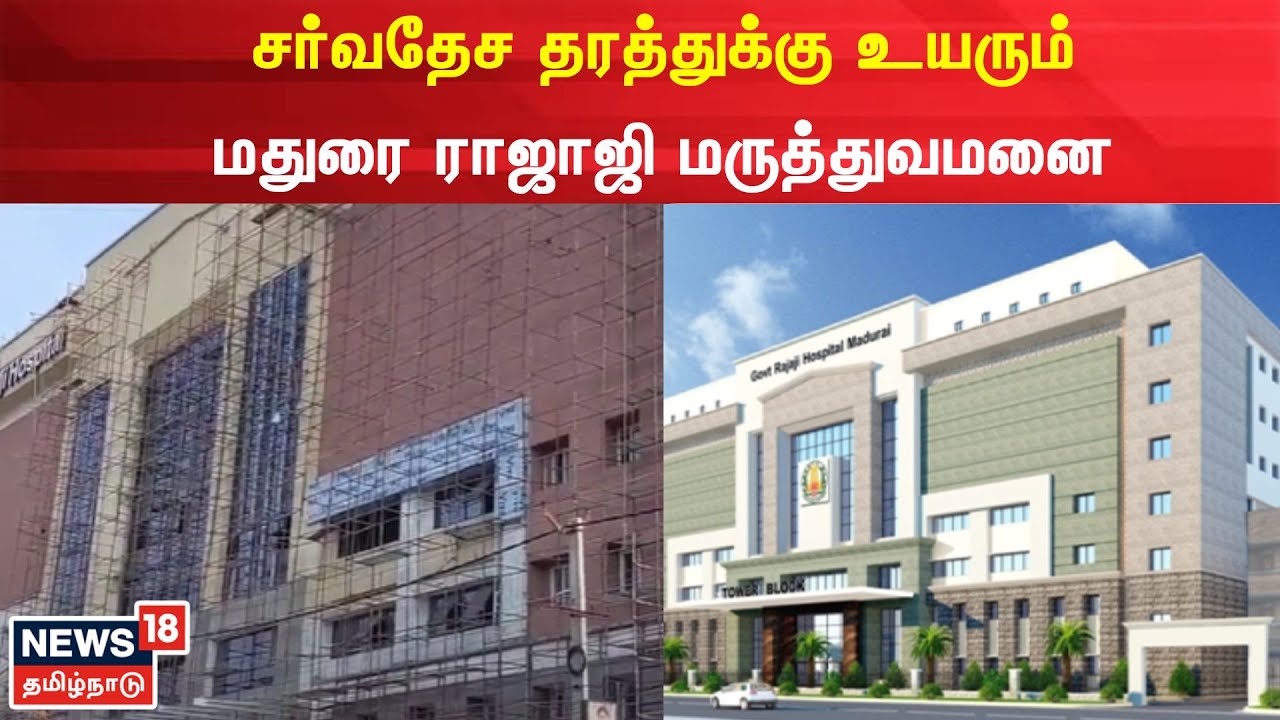 Govt Rajaji Hospital | ஜப்பான் நிதியுதவியுடன் சர்வதேச தரத்துக்கு உயரும் ராஜாஜி மருத்துவமனை | Madurai