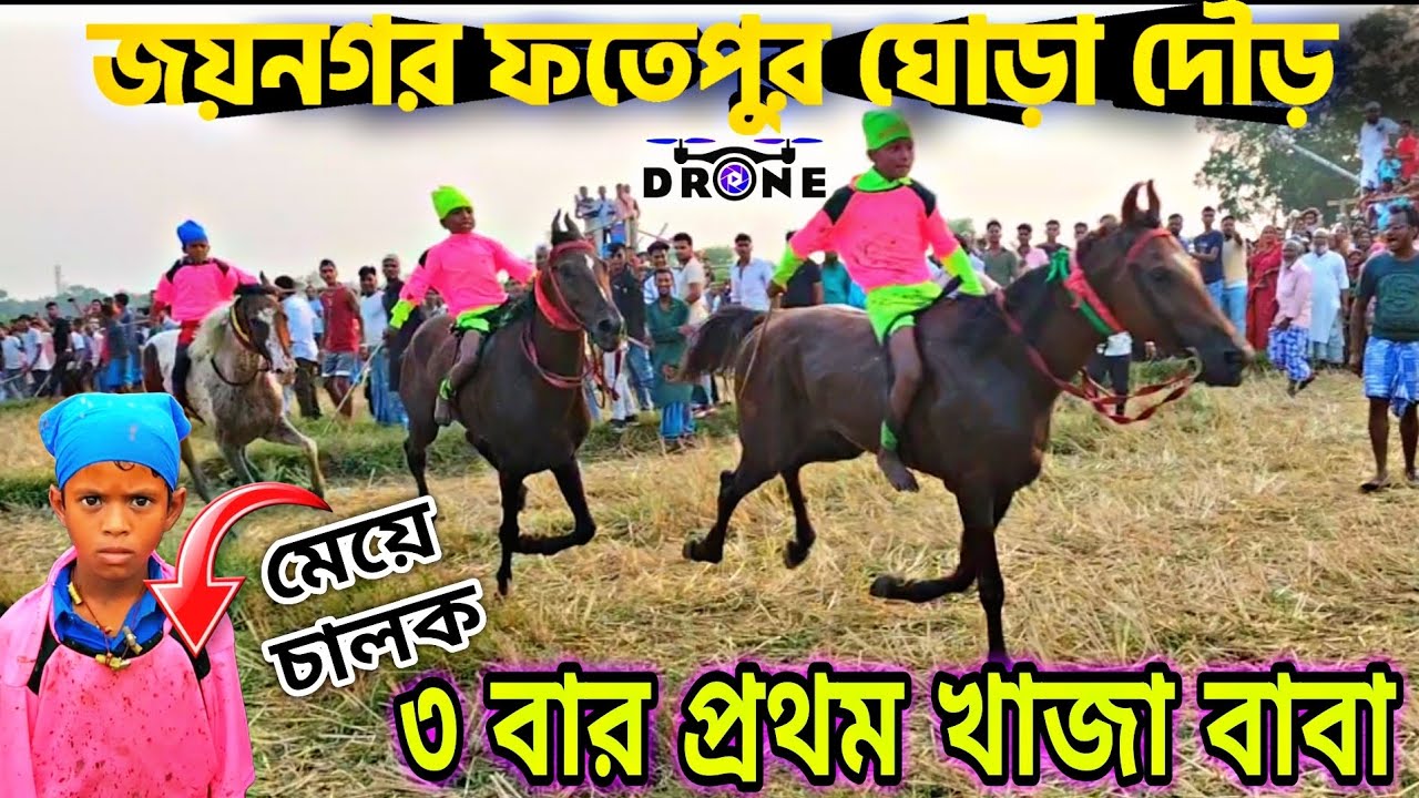জয়নগর ফতেপুর ঘোড়া দৌড়🐎🐎|বাংলায় প্রথমাবর মহিলা ঘোড়া চালক|প্রথম  পুরস্কার ২০ হাজার,🏆||#horse