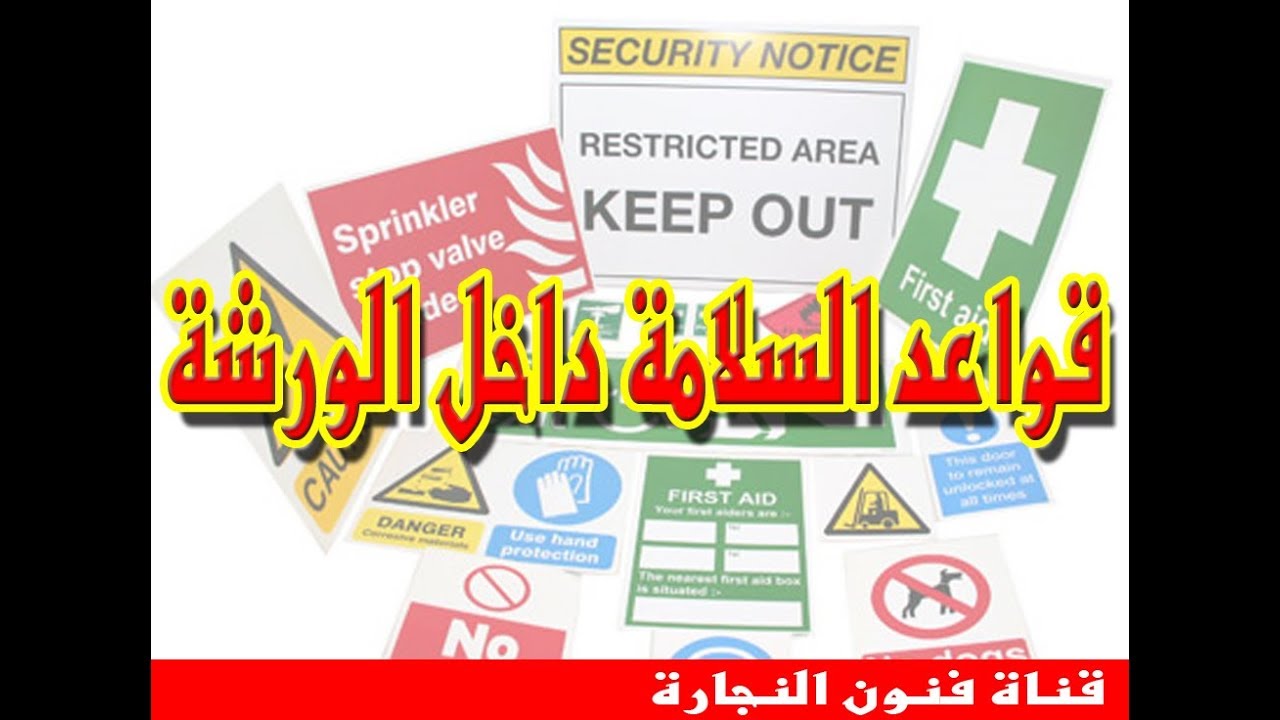 قواعد السلامة في الورشة  (الحلقة 15) Safety in workshop